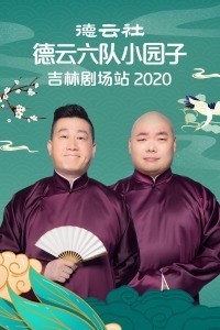 德云社德云六队小园子吉林剧场站 2020