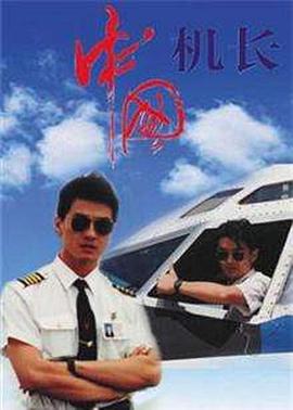 中国机长[1996]